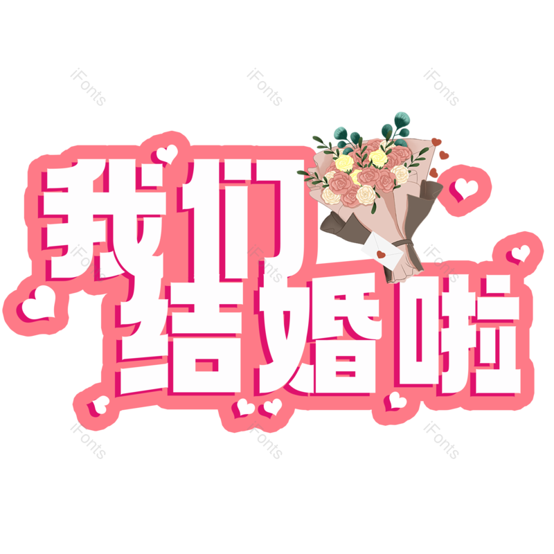 艺术字图片,元素,PNG,免抠素材